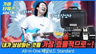 [GearTimes 4047회] 올인원 All-in-One 페달보드 Standard