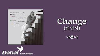 가사영상 | 나훈아(Na Hoon-A) - Change(체인지) | 일곱 빛 향기