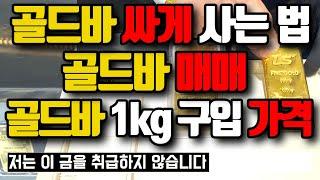 (금값, 금시세) 골드바 싸게 사는 법! / 골드바 1kg 구입 가격 / 골드바 매매 /골드바 싸게 사는 법! / 금투자 금테크 문의