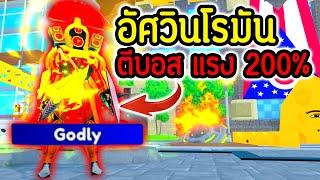 พลัง "อัศวินโรมัน" บัพ 200% ตีบอส กระจาย.!!| Roblox Toilet Tower Defense