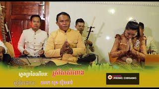 ស្រីសសំពោង ភ្លេងប្រពៃណី ច្រៀងដោយ លោក សុន ស៊ីណាត់ ( PRING CHHANG )