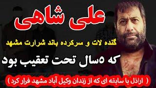 علی شاهی  گنده لات و سرکرده باند شرارت مشهد که 5سال تحت تعقیب بود( اراذلی که از ...