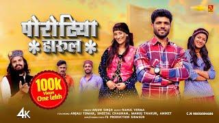 Porotiya Harul - Arjun Singh | Pahari Song 2024 | Rahul Verma | TS-Music Sirmaur