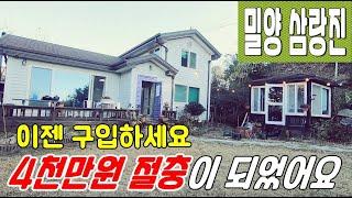 [주택884] 원래가격에 4천만원씩이나 절충된 삼랑진 전원주택 #밀양부동산 #밀양전원주택매매 #밀양주말용주택 #밀양세컨하우스 #밀양삼랑진전원주택 #밀양촌집매매 #밀양전원주택