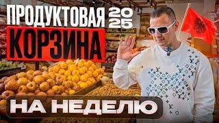 Цены на #ПРОДУКТЫ в Албании / #Albania2025