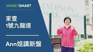 【MoneySmart.hk X Ann姐上岸原理】長沙灣家壹 同 一號九龍道，啱晒上車客？