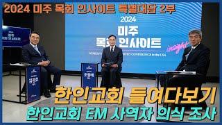 [2024 미주 목회 인사이트 특별대담 2부] 미주 한인교회 EM 사역자 의식 조사