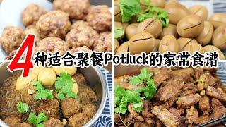 4种适合聚餐Potluck的家常食谱[Potluck Ideas] Potluck带什么?| 年菜食谱 | 糯米肉丸元宝粉丝煲 | 卤蛋 | 老干妈排骨 | 罗宋汤 等