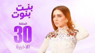مسلسل بنت بنوت " مي عز الدين " الحلقة الاخيرة | bent bnout Series - Episode 30