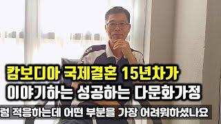 캄보디아 국제결혼 15년 차가 이야기하는 성공하는 다문화가정이 되는 방법