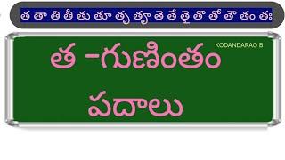 tha gunintham padhaalu | త గుణింత పదాలు