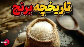 برنج، سیرکننده ترین خوراک جمعیت ساز