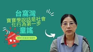 【YouTube親子教學】寶寶學說話是社會化行為第一步|寶寶兒歌童謠的重要性