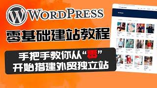 Wordpress建站教程 手把手教你从零开始搭建外贸独立站 Woocommerce教程 Cloudways教程