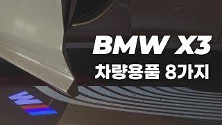 사길잘한 BMW 차량용품들