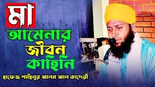 মা আমেনার জীবন কাহিনি | Hafez Shahinur Alam Al Qaderi |  বুক ফাটা কান্নার ওয়াজ | new waz 2024