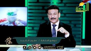 دهون الكبد  برنامج  ناقص واحد  الدكتور أسامة حجازي