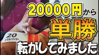 【馬券勝負】単勝転がし2万円からスタート！まさかの◯連続的中達成して驚愕の結果に！？