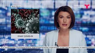 Очаг COVID-19 | Тюмень