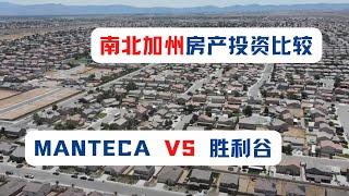 南北加州房产投资比较manteca VS 胜利谷｜加州房产投资｜胜利谷房价｜加州华人区房价｜海纳愚夫｜海纳地产