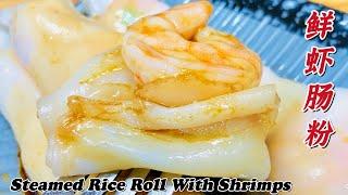 粤式【鲜虾肠粉】皮薄如纸能透光，配方毫无保留！Steamed Rice Roll With Shrimps