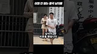 결혼 안하는 중국 남자들 ㄷㄷ #shorts