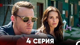 Если Сильно Полюбишь 4 Серия (русский дубляж) FULL HD