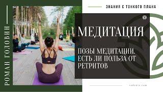 МЕДИТАЦИЯ. Позы медитации. Есть ли польза от ретритов