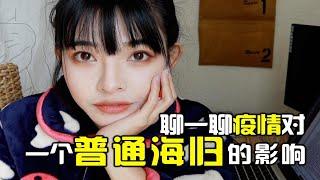 【Vlog】聊一聊疫情对一个普通海归的影响｜宅家期间都做了什么｜我的新年目标