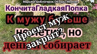 КончитаГладкПопка.Долгов больше нет и не будет,все порешала,все заплатила.Врачом осталась недовольна