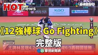 《12強棒球 Go Fighting》完整版｜52華視CTSports｜20241113