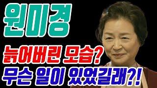 원미경 갑자기 늙어버린 모습? 무슨 일이 있었길래!