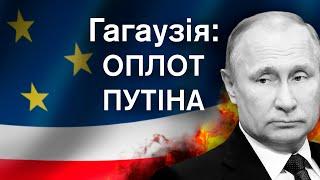 "База" РФ у Молдові. Любов до Кремля, ненависть до ЄС. Чому Гагаузія - проросійська