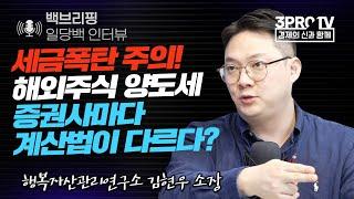 [백브리핑 라이브] 세금폭탄 주의! 해외주식 양도세, 증권사마다 계산법이 다르다? f. 행복자산관리연구소 김현우 소장