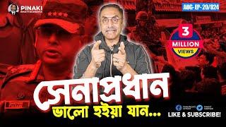 দেশকে বাঁচাইতে জান কু/রবান দিবো | Pinaki Bhattacharya | পিনাকী ভট্টাচার্য