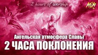 2 ЧАСА ПОКЛОНЕНИЯ В АНГЕЛЬСКОЙ АТМОСФЕРЕ СЛАВЫ БОЖЬЕЙ // 2 hours of Worship