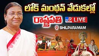 President Droupadi Murmu LIVE | లోక్ మంథన్ వేడుకల్లో రాష్ట్రపతి @ Shilparamam - TV9