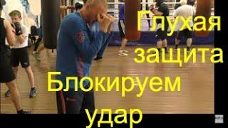 Бокс: как принимать удар на блок/Boxing: how to block the punch