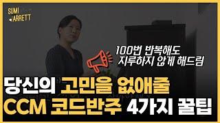 처음엔 심플하지만 점점 어려워지는 짜임새 있는 코드 반주법 (feat.하나님의 세계)