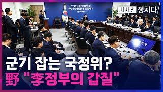 [시사쇼 정치다] 초유의 업무보고 '줄퇴짜'···국정위, 檢 업무보고 '30분'만에 중단