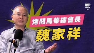 馬華如何在亂世中脫穎而出？ 魏家祥：不挖苦政府，務實提出問題  FEAT.魏家祥