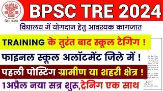 BPSC TRE 3.0 TRAINING/JOINING UPDATE | BPSC TRE 3 SCHOOL ALLOTMENT | BPSC TRE 3 SCHOOL POSTING #bpsc