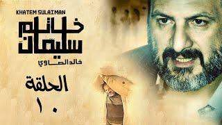 Khatem Suliman Episode 10 - مسلسل خاتم سليمان - الحلقة ١٠