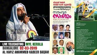 USTHAD KABEER BAQAVI LIVE |SHIHAB THANGAL CENTER FOR HUMANITY| സൗഹൃദ സംഗമം |BANGALORE