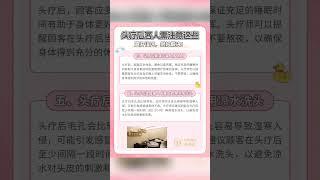 頭療效果棒，但護理不能忘！七大秘籍記心上，頭皮健康又美麗！快來試試看吧！。#香港人深圳周末攻略 #分享#深圳好去處 #推薦 #头发护理 #头皮护理 #頭皮健康 #頭痛  #頭髮護理