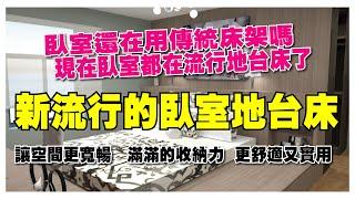 臥室還在用傳統床架嗎?最新穎時尚的地台床臥室，改變你對臥室的想像力!!