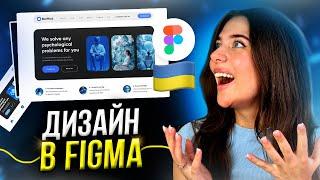 Розробляємо з нуля ДИЗАЙН САЙТУ за 7 хвилин // Веб-дизайн у FIGMA