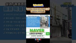 "신탄진 핵심 상업지역 건물 매매" 이소장의 분석노트! #대전부동산 #매매