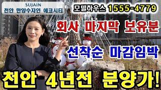 천안 한양수자인 에코시티 회사보유분 특별혜택