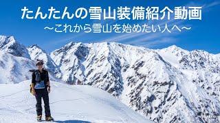 たんたんの雪山お気に入り装備動画〜私の雪山登山装備（ウェア・ギア）のご紹介動画です   1080WebShareName